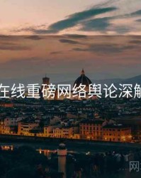 91在线重磅网络舆论深解析