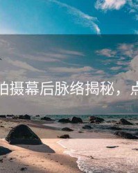 秀人网拍摄幕后脉络揭秘，点击了解
