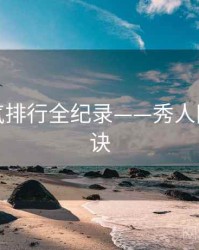 最新人气排行全纪录——秀人网爆火秘诀