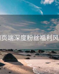 杏吧网页端深度粉丝福利风向研判
