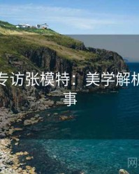 秀人网专访张模特：美学解析幕后故事