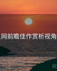 秀人网前瞻佳作赏析视角独到