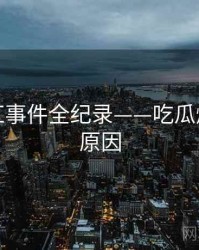 独家网红事件全纪录——吃瓜爆料背后原因