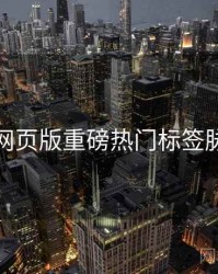 汤不热网页版重磅热门标签脉络揭秘