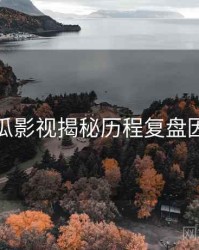 每日吃瓜影视揭秘历程复盘因果梳理