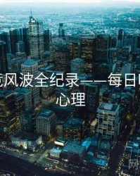 深度电竞风波全纪录——每日吃瓜公众心理