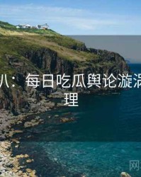 独家深扒：每日吃瓜舆论漩涡公众心理