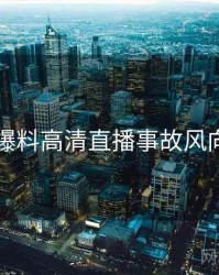 吃瓜爆料高清直播事故风向研判
