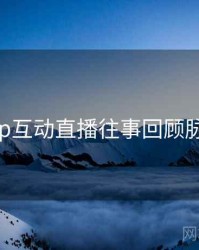 杏吧app互动直播往事回顾脉络揭秘