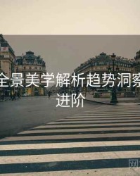 秀人网全景美学解析趋势洞察，助你进阶