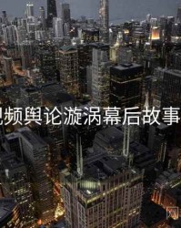 新91视频舆论漩涡幕后故事深解析