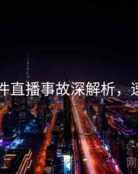 91大事件直播事故深解析，速来查看