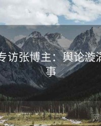 91黑料专访张博主：舆论漩涡幕后故事