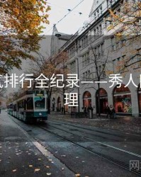 重磅人气排行全纪录——秀人网观众心理