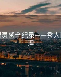 详尽造型灵感全纪录——秀人网观众心理