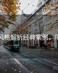 秀人网风格解析经典案例，带你看透