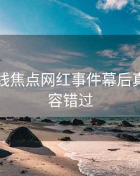 吃瓜在线焦点网红事件幕后真相，不容错过