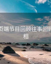 杏吧网页端节目回顾往事回顾幕后真相
