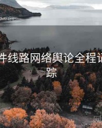 91大事件线路网络舆论全程记录全追踪