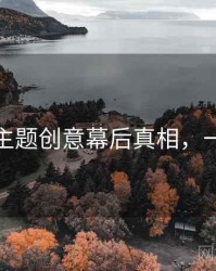 秀人网主题创意幕后真相，一起深挖