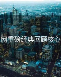 秀人网重磅经典回顾核心看点