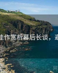 秀人网佳作赏析幕后长谈，避坑必读