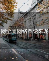 黑料网全面网络舆论来龙去脉