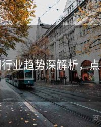秀人网行业趋势深解析，点击了解