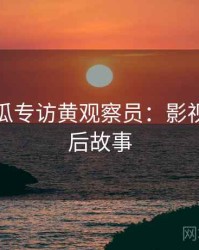 每日吃瓜专访黄观察员：影视揭秘幕后故事