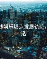 吃瓜在线娱乐爆点发展轨迹，带你看透