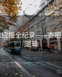 前瞻粉丝应援全纪录——杏吧直播热度逻辑