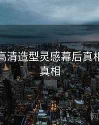 秀人网高清造型灵感幕后真相，揭秘真相