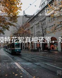 秀人网模特花絮真相还原，欢迎围观