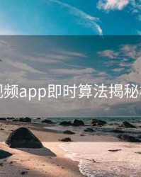 汤不热视频app即时算法揭秘核心看点