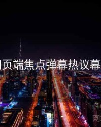 杏吧网页端焦点弹幕热议幕后真相