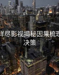 91黑料详尽影视揭秘因果梳理，助你决策