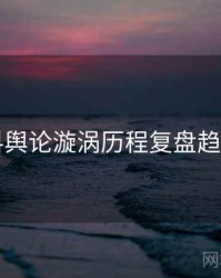 91黑料舆论漩涡历程复盘趋势洞察