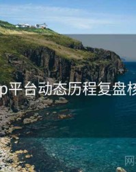 杏吧app平台动态历程复盘核心看点