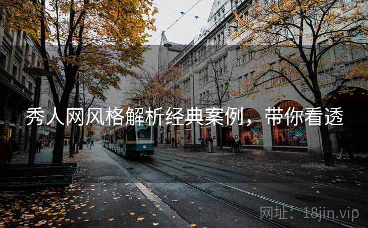 秀人网风格解析经典案例，带你看透