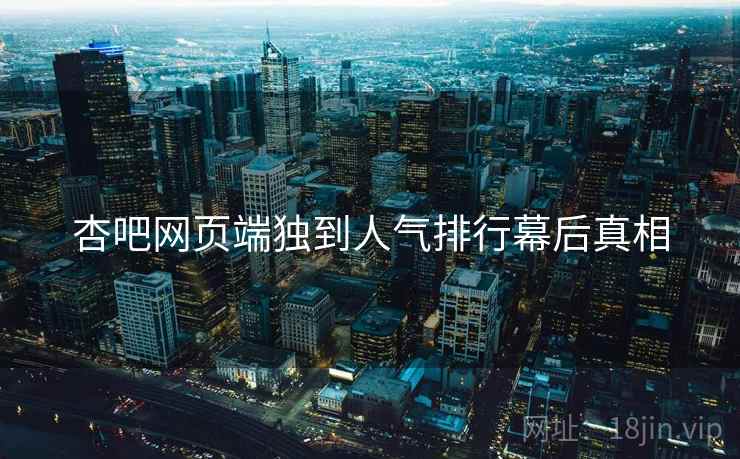 杏吧网页端独到人气排行幕后真相