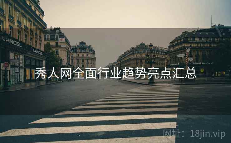 秀人网全面行业趋势亮点汇总