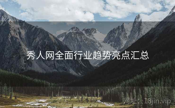 秀人网全面行业趋势亮点汇总