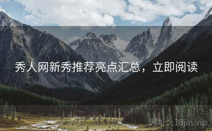 秀人网新秀推荐亮点汇总，立即阅读