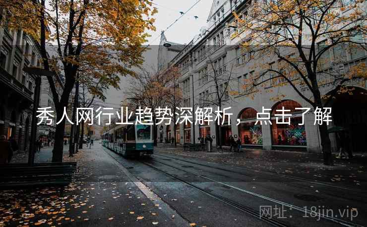 秀人网行业趋势深解析，点击了解