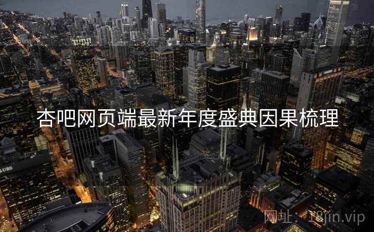 杏吧网页端最新年度盛典因果梳理