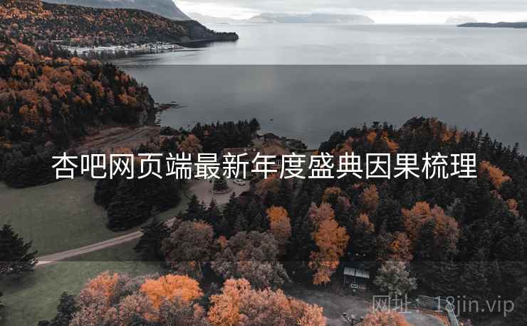 杏吧网页端最新年度盛典因果梳理