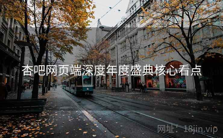 杏吧网页端深度年度盛典核心看点