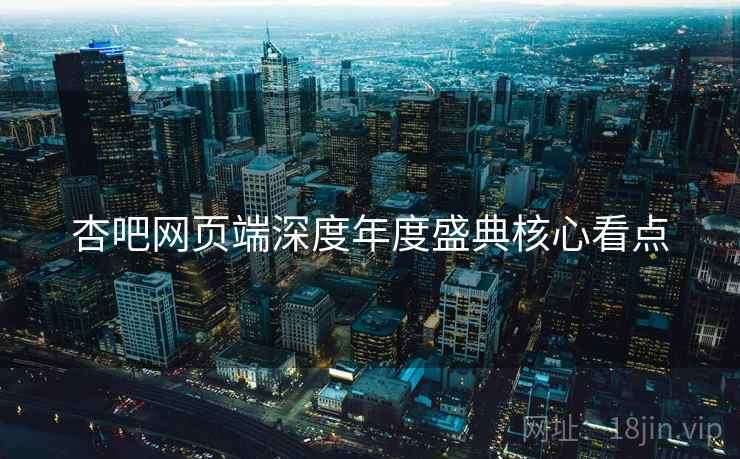 杏吧网页端深度年度盛典核心看点