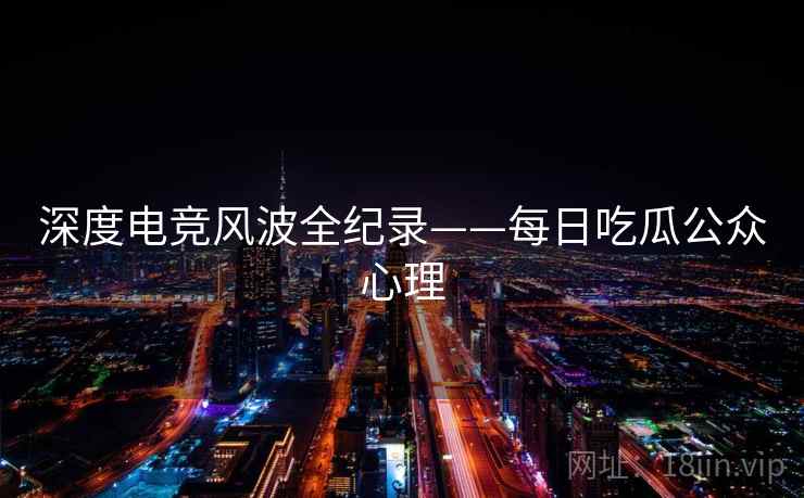 深度电竞风波全纪录——每日吃瓜公众心理