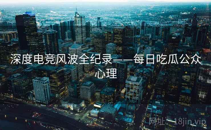深度电竞风波全纪录——每日吃瓜公众心理